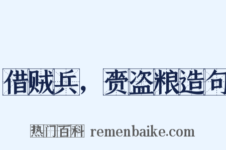 借贼兵，赍盗粮造句是什么意思的图片